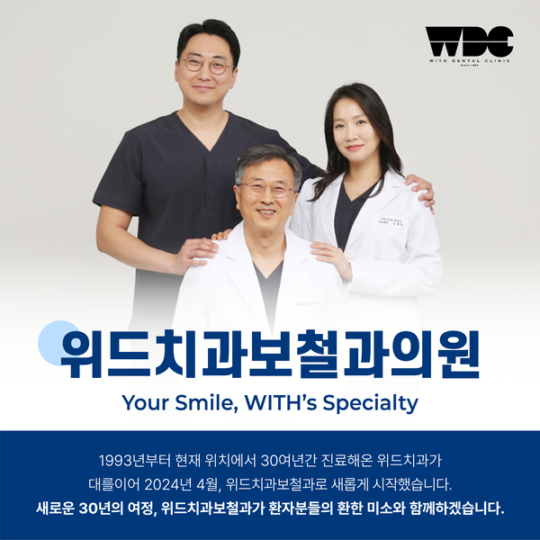 위드치과보철과의원 의료진